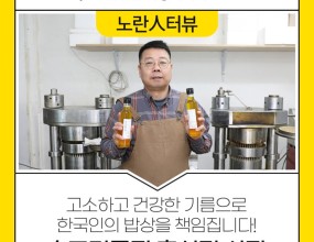 [노란人터뷰] 고소하고 건강한 기름으로 한국인의 밥상을 책임집니다! 승표기름집 홍성민 사장
