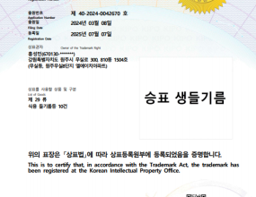 상표등록증(승표 생들기름)